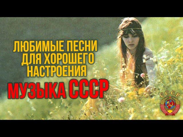 FAVORITE SONGS FOR A GOOD MOOD! Music of the USSR! @BestPlayerMusic