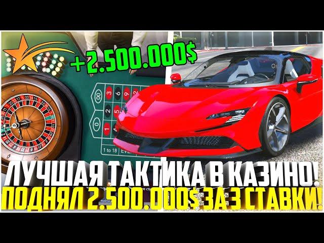 ЛУЧШАЯ ТАКТИКА В КАЗИНО! ПОДНЯЛ 2.500.000$ ЗА 3 СТАВКИ! - GTA 5 RP | Strawberry