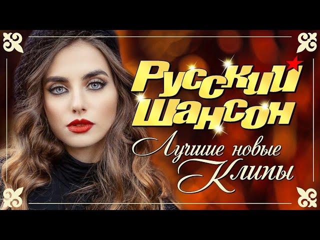 ТОП 30 ШАНСОН 2021!ХИТЫ 2021  ЭТИ ПЕСНИ ИЩУТ ВСЕ  RUSSIAN MUSIC HIT  RUSSISCHE MUSIC