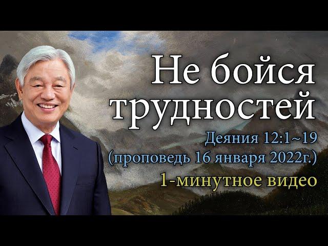 Пастор Ок Су Пак 1-минутное слово -  Не бойся трудностей(Проповедь 16 января 2022г.) Деяния 12:1~19