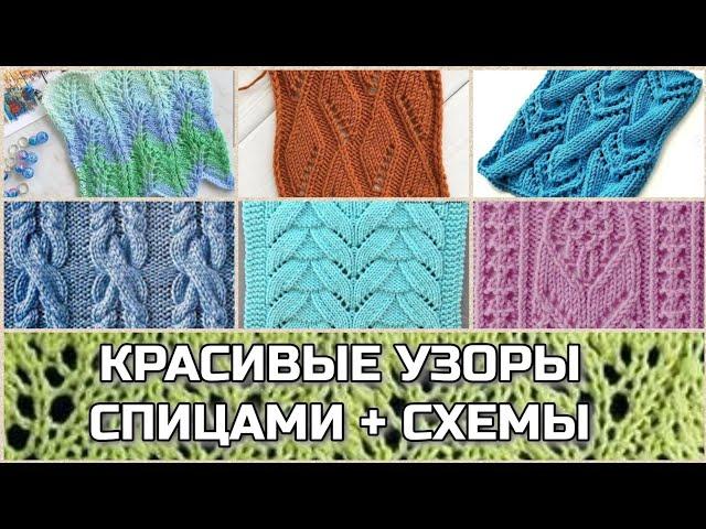 Красивые, интересные и простые узоры спицами со схемами вязания