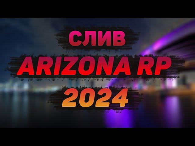 СЛИВ МОДА ARIZONA RP (2024) | НОВЫЕ ИНТЕРФЕЙСЫ, АДАПТАЦИЯ ПОД НОВЫЙ ЛАУНЧЕР