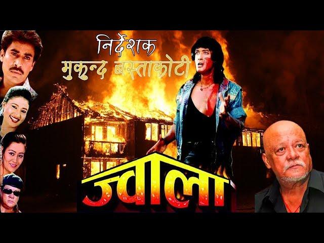 JWALA "ज्वाला" - Nepali Full Movie 2020/2077 | Rajesh Hamal, Saroj Khanal, Sunil Thapa