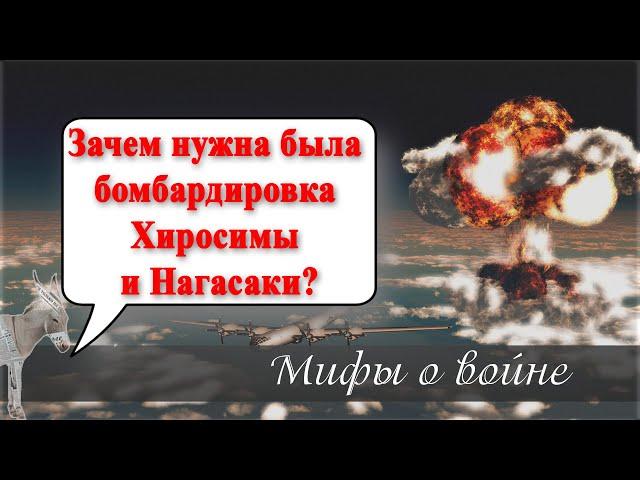 Зачем нужна была бомбардировка Хиросимы и Нагасаки? | Уши машут ослом (85)