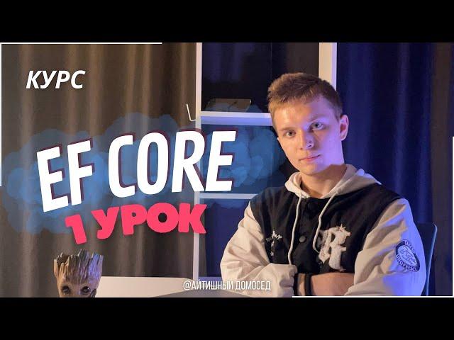 ПЕРВЫЙ УРОК ПО КУРСУ EF CORE НА BOOSTY