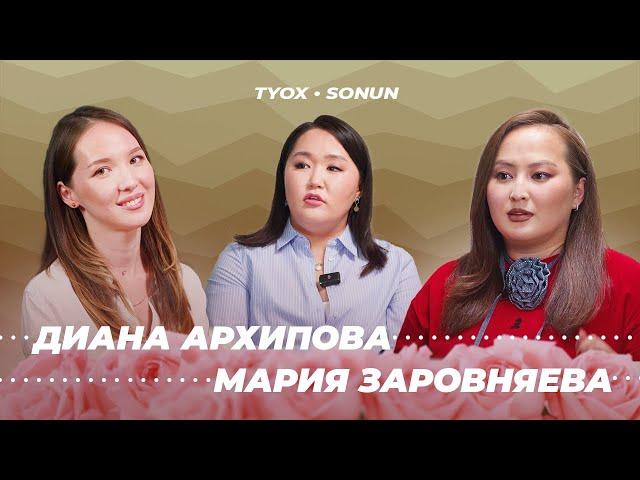 Туох сонун // МАРИЯ ЗАРОВНЯЕВА х ДИАНА АРХИПОВА // 3 сезон 6 выпуск