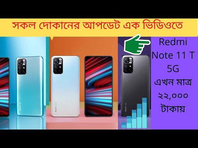 অবিশ্বাস্য কম দামে Unofficial Redmi Note 11T 5G Price BD | Sumash Tech | KRY | Rio International