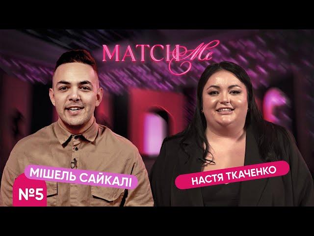 #5 / ШОУ MATCHME / Настя Ткаченко та Мішель Сайкалі / Випуск на честь Дня Святого Валентина