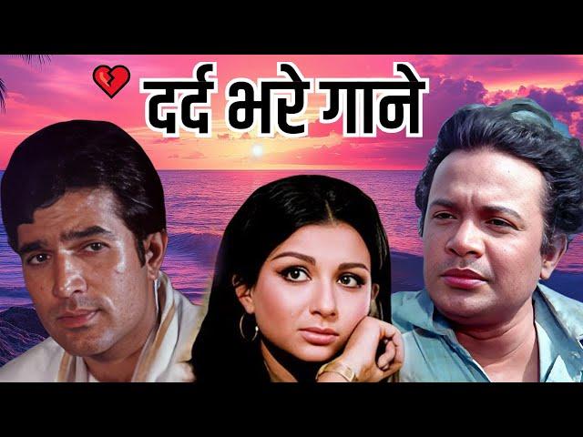 Dard Bhare Songs | Kishore Kumar, Mohd Rafi, Lata Mangeshkar Songs | Old Songs