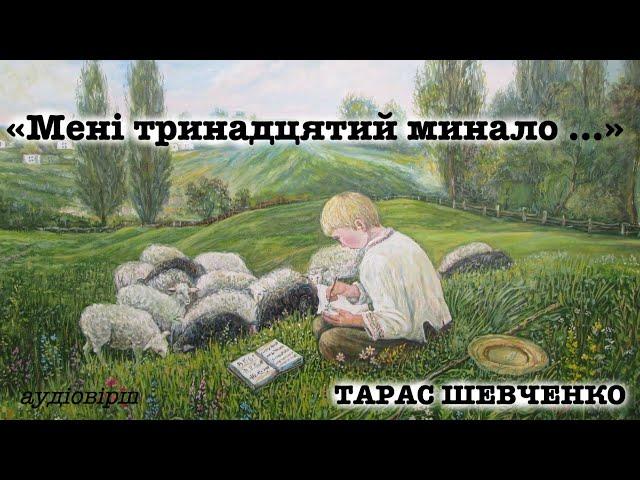 Тарас Шевченко "Мені тринадцятий минало" Аудіо вірш