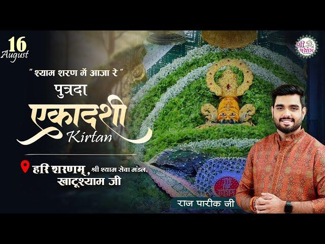 RAJ PAREEK JI & SANJAY MITTAL JI |  KHATUSHYAM JI | EKADASHI SPECIAL | श्याम शरण में आजा रे