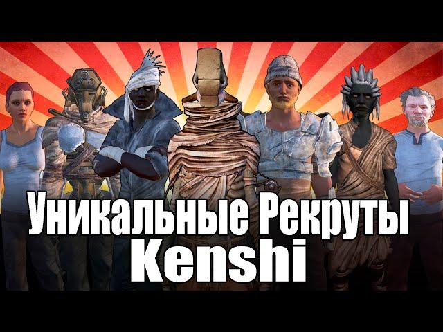 Kenshi / Все Уникальные Рекруты