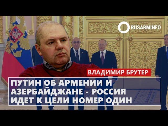 Путин об Армении и Азербайджане - Россия идет к цели номер один: Брутер