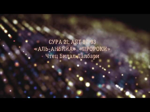 СУРА 21 Аль-Анбия (Пророки) (87-93) Чтец: Билал Дарбали #КОРАН #КОРАСИВОЕЧТЕНИЕКОРАНА