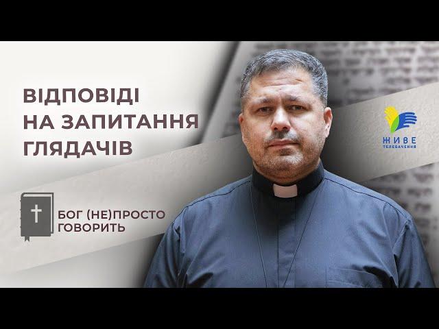 Відповіді на запитання глядачів • Бог (не)просто говорить, складні уривки Біблії, о. Юрій Щурко