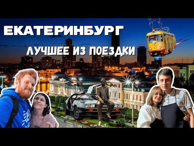 Екатеринбург: Архитектура, Еда, Красота! Лучшее из поездки в столицу Урала! + Неудачные моменты ) НЛ