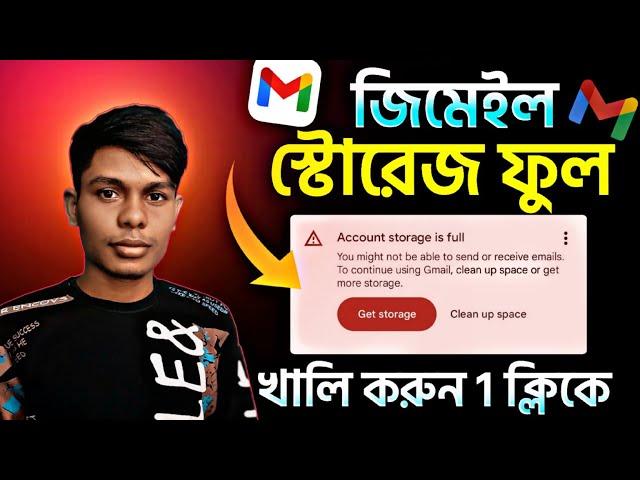 জিমেইল স্টোরেজ খালি করার নিয়ম | how to solve Gmail full problem | storage full problem solve