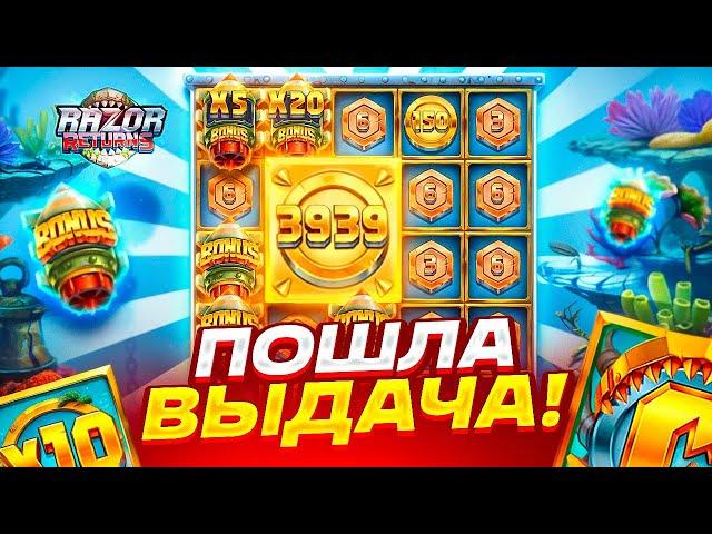 МЕГА ЗАНОСЫ 3 БОНУСКИ ПОДРЯД В RAZOR RETURNS! ТАКОЙ ВЫДАЧИ Я ДАВНО НЕ ВИДЕЛ! ЗАНОС В РЭЙЗОР РЕТУРНС