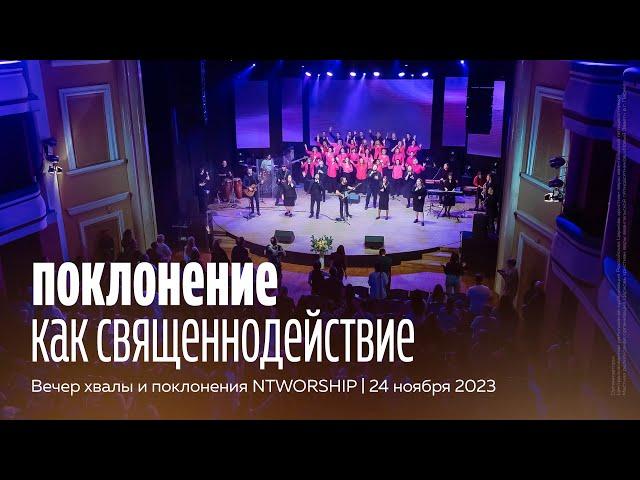 Вечер хвалы и поклонения NTWORSHIP | 24 ноября 2023