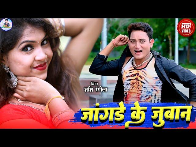 Shashi rangila | Cg Song | Jangde Ke Juban | Aarti Dhuri | New Chhattisgarhi Video Gana | 2023