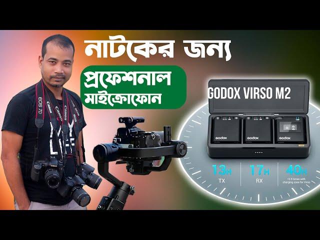 নাটক এর জন্য  |  Wireless Microphone |  GODOX VIRSO M2  |  Bangla Depth Review