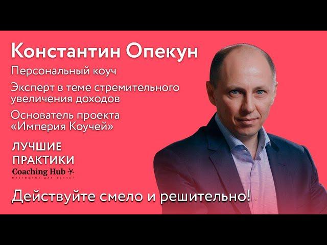 Константин Опекун: “Действуйте смело и решительно!”