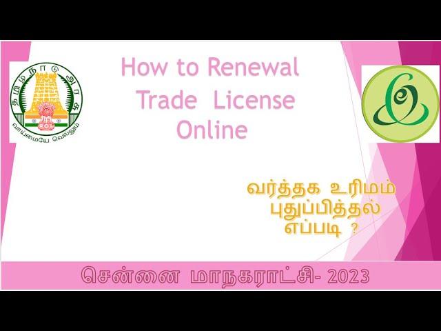 how to Trade license Renewal through esevai maiyam online.,வணிக லைசன்ஸ் புதுபித்தல் online