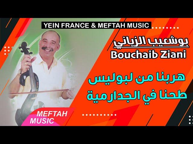 Bouchaib Ziani - Hrebna Men Lboulise | بوشعيب الزياني - هربنا من البوليس طحنا في الجدارمية