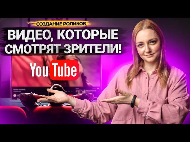 Как сделать ИНТЕРЕСНОЕ ВИДЕО на YouTube? Какие форматы роликов самые популярные.