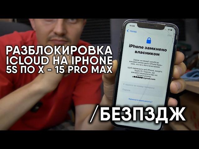 РАЗБЛОКИРОВКА IPHONE В ОДИН КЛИК /БезПЗДЖ