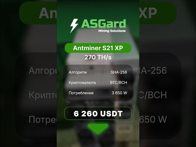 ️ Bitmain Antminer S21 XP: мощь нового поколения майнеров! #shrots