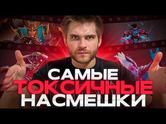 Тир Лист 50 Насмешек [Dota 2]