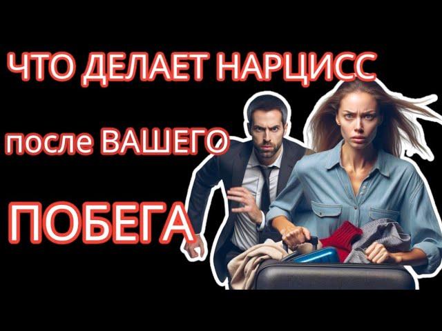 Шокирующие Стадии, Которые Переживает Нарцисс, Когда Вы БРОСАЕТЕ его/её #отношенияснарциссом