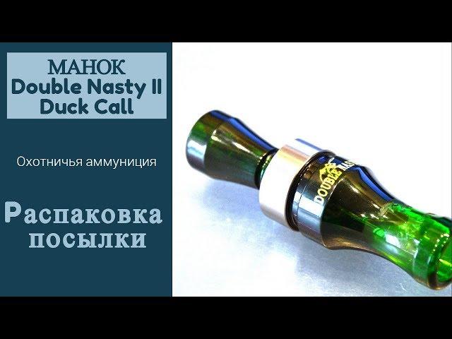 Распаковка посылки. Манок Double Nasty II