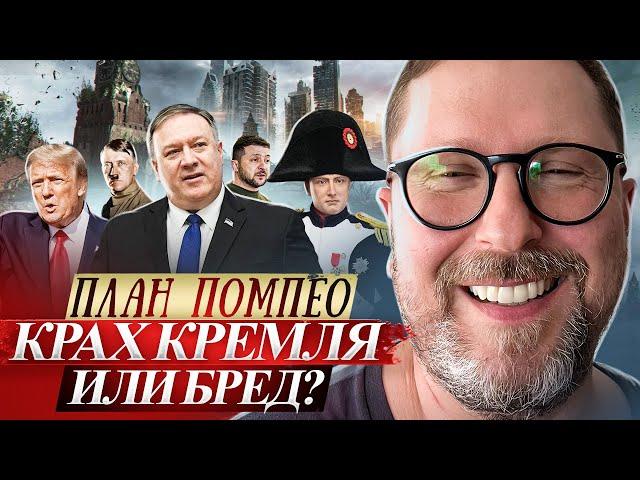 План Помпео — крах Кремля или бред?