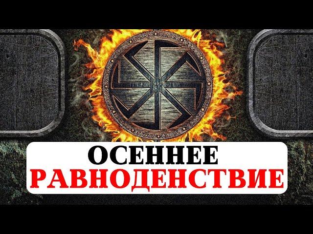 ОСЕННЕЕ РАВНОДЕНСТВИЕ, ПРОГНОЗ, РИТУАЛЫ И ПРАКТИКИ ДЛЯ ВСЕХ ЗНАКОВ, ТРАДИЦИИ И КУЛЬТУРА ПРЕДКОВ