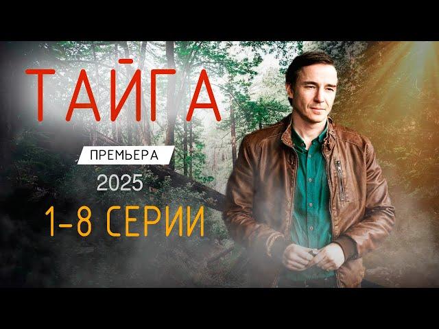 Тайга 1-8 серия (2025). Премьера PREMIER. Обзор