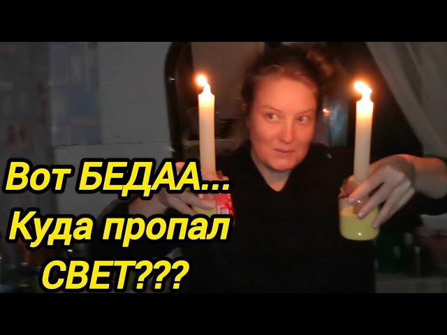 ВОТ БЕДААА... | КУДА ПРОПАЛ СВЕТ | Деревенские хлопоты | Переезд из города в деревню 