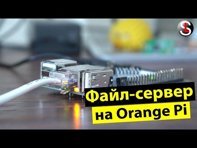 File server (SAMBA) on Orange Pi with operating system resources