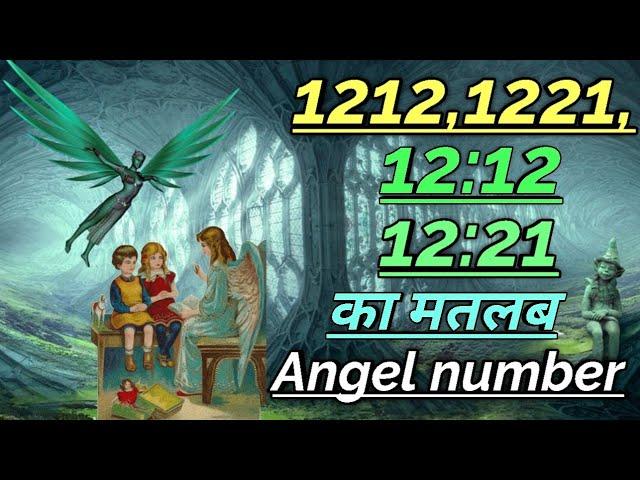 angel no 1212,12:12,1221, meaning || meaning of Angel no 1212 in hindi ||LOW ||