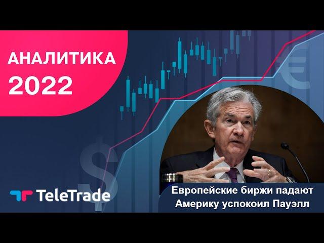 Европейские биржи падают, Америку успокоил Пауэлл - TeleTrade Аналитика