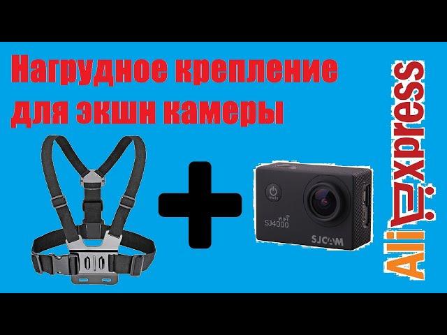 нагрудное крепление для экшн камеры | экшн камера sjcam | нагрудное крепление камеры | обзор | щука