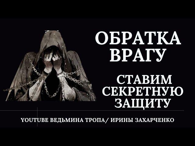 Обратка врагу, если вашу защиту все время пробивают. Ставим секретную защиту от врага.