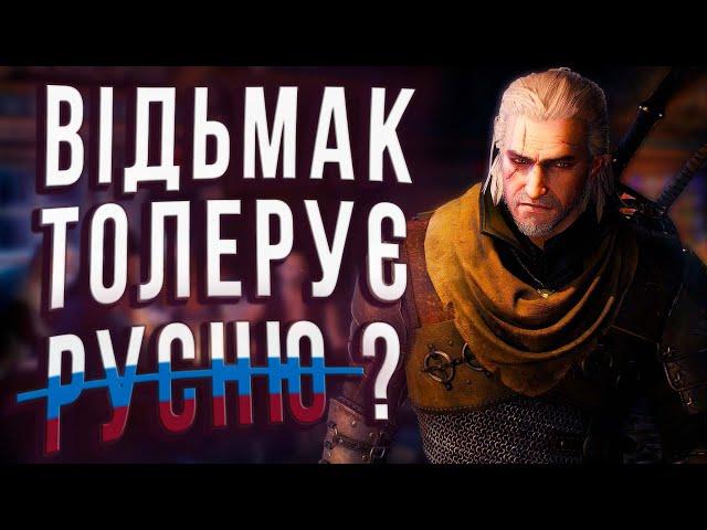 Скандал: СD PROJECT vs УКРАЇНЦІ. Звинувачення та відповіді. Українська мова у Відьмак 3: Next gen