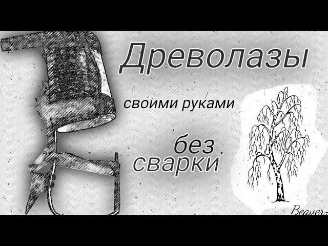 Как залезть на дерево? Приспособление для залезания на дерево.