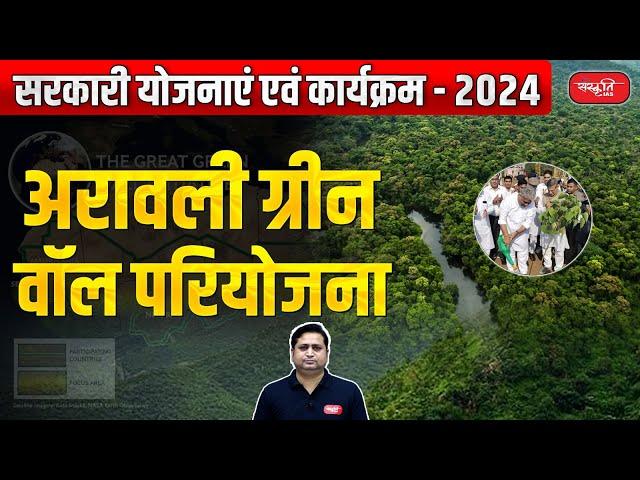 Aravali Green Wall Project | Government Schemes and Programs - 2024 | Sanskriti IAS