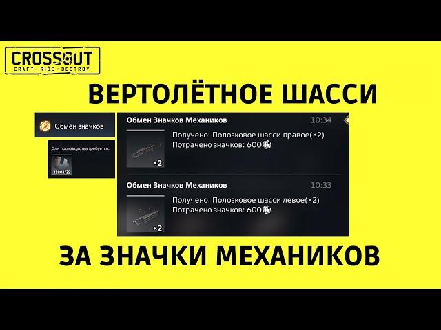 Crossout ВЕРТОЛЁТНОЕ ШАССИ за ЗНАЧКИ МЕХАНИКОВ