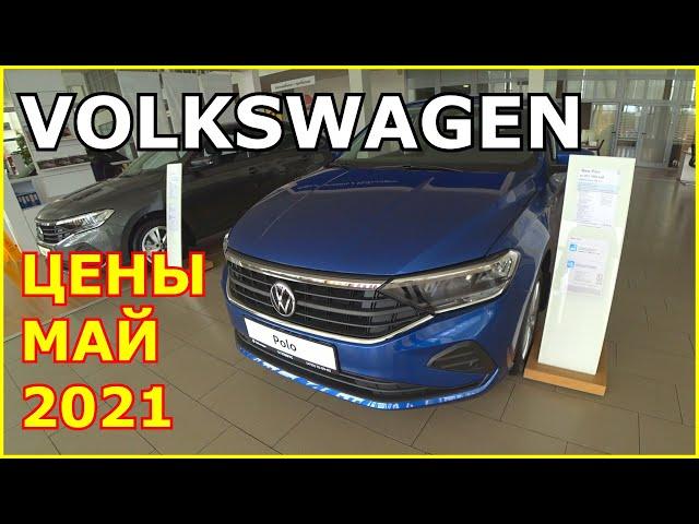 АВТОСАЛОН VOLKSWAGEN ЦЕНЫ МАЙ 2021. НОВЫЙ МЕСЯЦ, НОВЫЕ ЦЕНЫ!