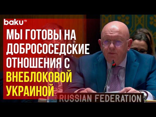 Постпред РФ Небензя на заседании СБ ООН по Украине