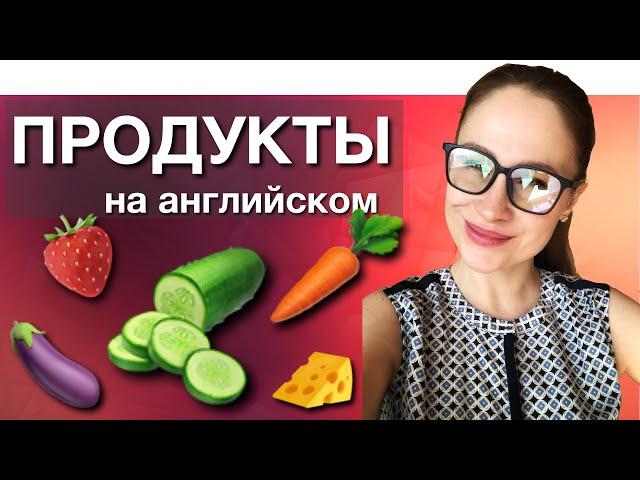 ПРОДУКТЫ на английском с ПРОИЗНОШЕНИЕМ / разговорный английский